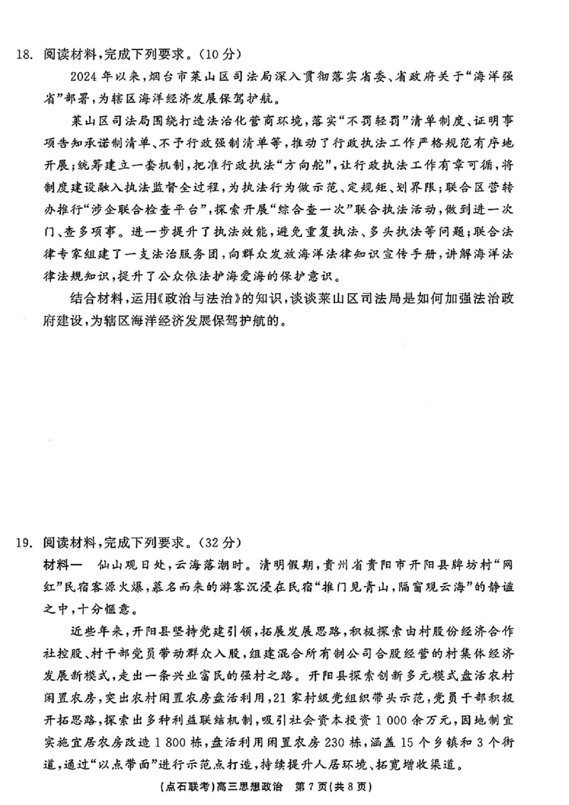 辽宁省点石联考2024-2025学年度上学期高三年级10月阶段考试政治试题_2024-2025高三（6-6月题库）_2024年10月试卷_1011辽宁省点石联考2024-2025学年度上学期高三年级10月阶段考试