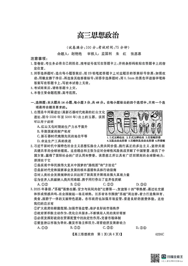 吉林省白山市2026届高三上学期一模考试（6226C）政治_2024-2026高三（6-6月题库）_2026年01月高三试卷_0114吉林省白山市2026届高三上学期一模考试（6226C）（全）