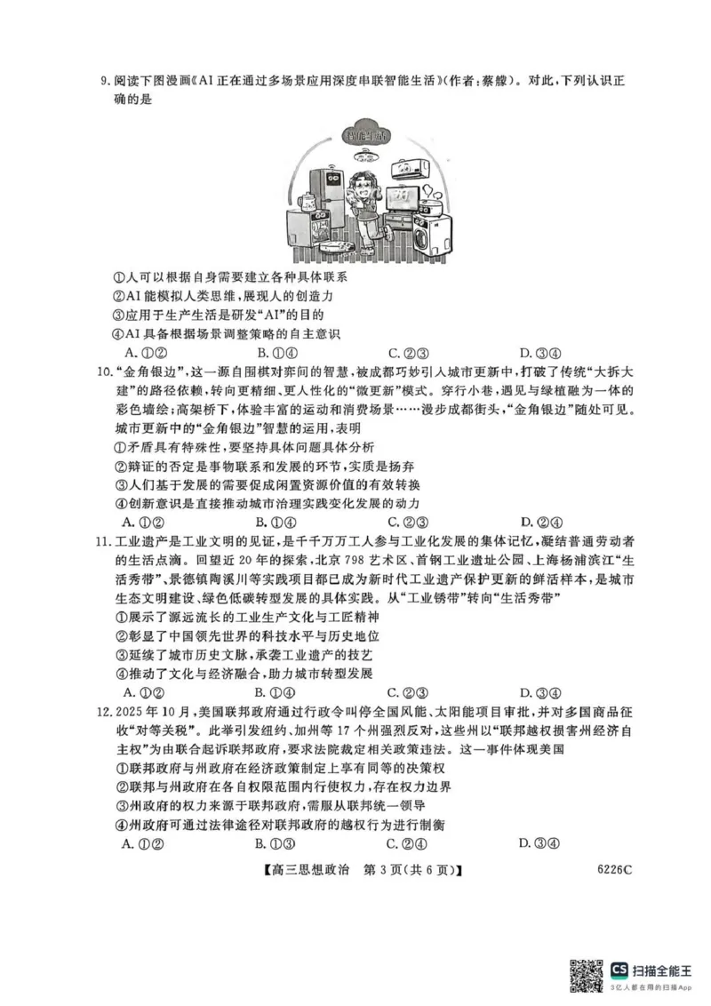 吉林省白山市2026届高三上学期一模考试（6226C）政治_2024-2026高三（6-6月题库）_2026年01月高三试卷_0114吉林省白山市2026届高三上学期一模考试（6226C）（全）
