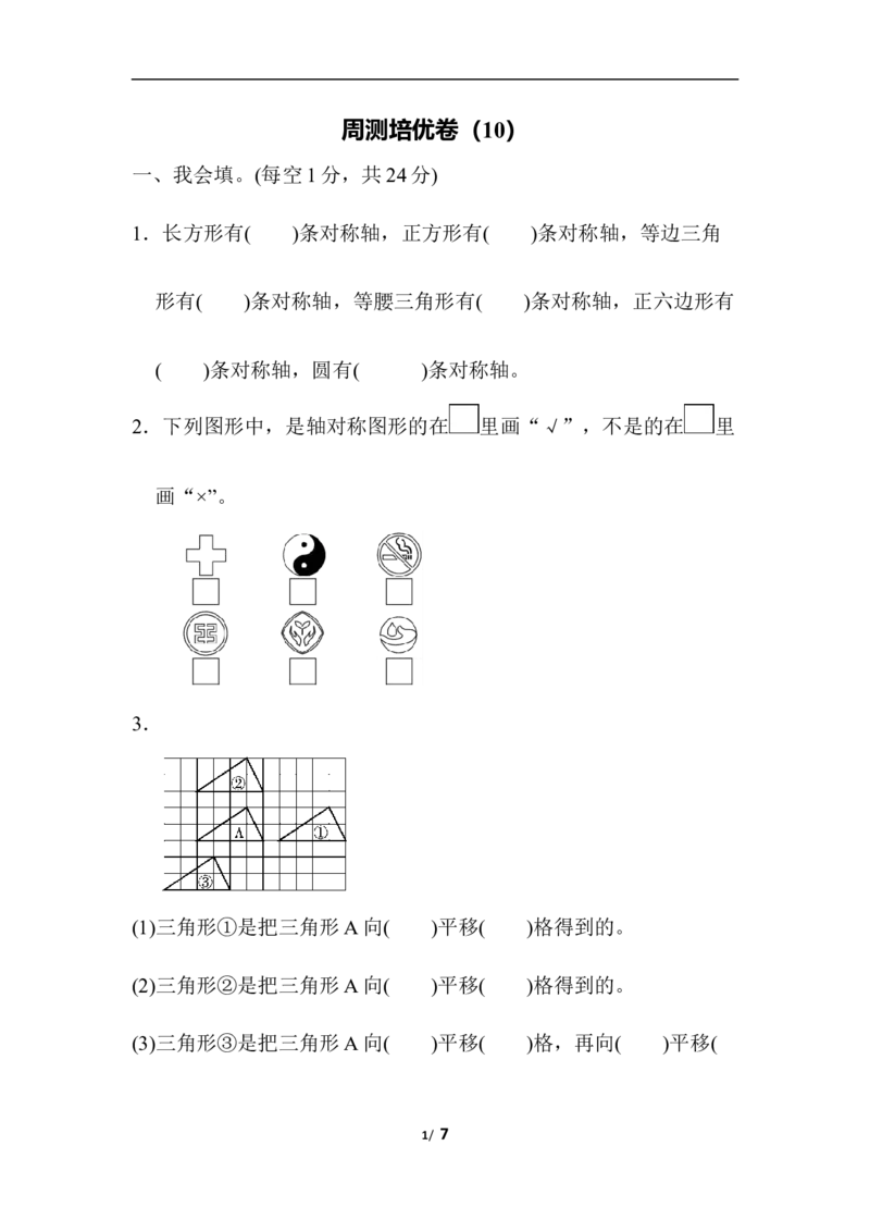 人教版四年级下册数学第7单元图形的运动-参考答案-周测培优卷（10）_小学1-6年级全部试卷_数学_四年级_3-9-4、小学四年级数学下册_3-9-4-2、练习题、作业、试题、试卷_人教版_单元测试卷