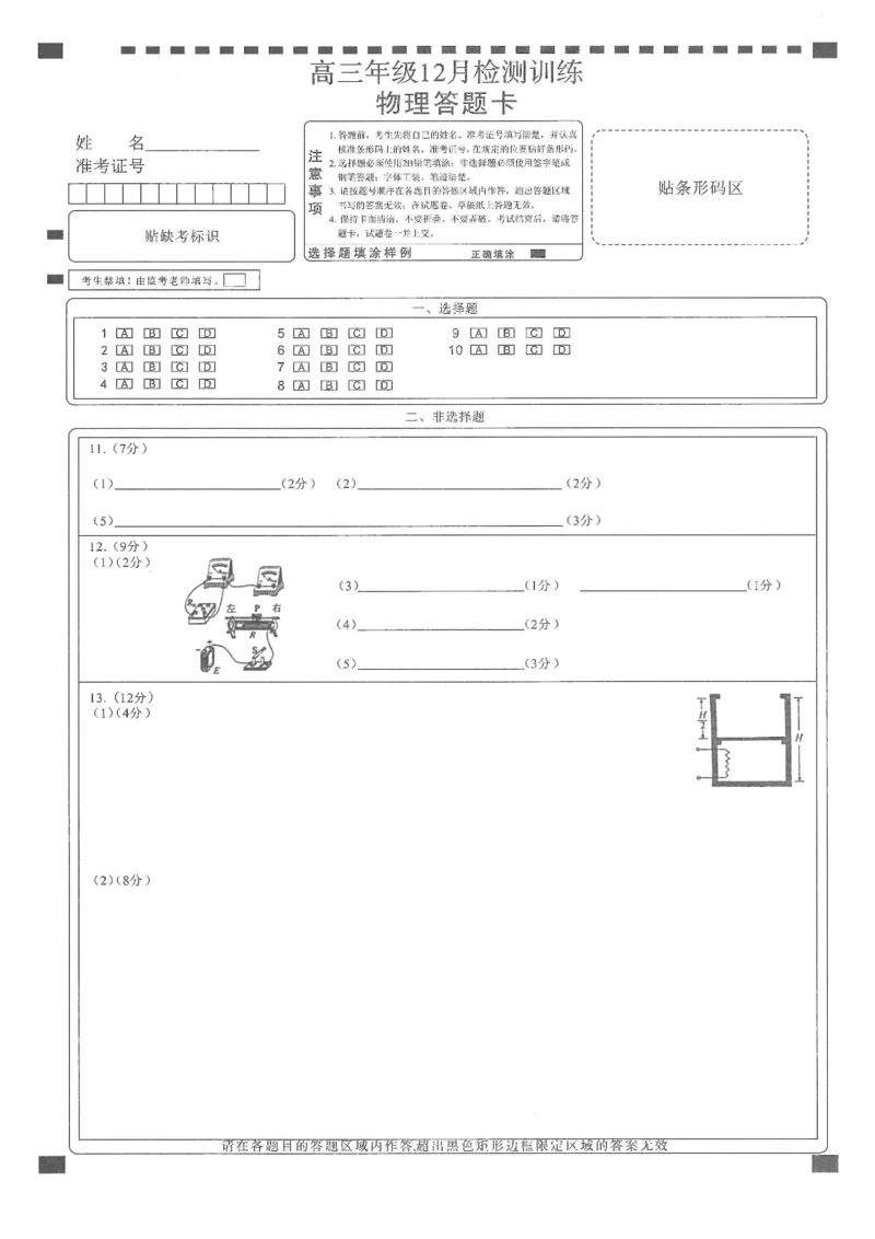 T8联考2026届高三年级12月检测训练物理(湖北)答题卡_2024-2026高三（6-6月题库）_2025年12月高三试卷_2512252026届高三第一次学业质量评价联考（T8八省联考）（全科）_选科[湖北专版]（全）