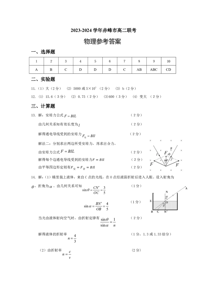 高二物理答案_2024-2025高二（7-7月题库）_2024年07月试卷_0724内蒙古自治区赤峰市2023-2024学年高二下学期7月期末考试_内蒙古自治区赤峰市2023-2024学年高二下学期7月期末考试物理试题