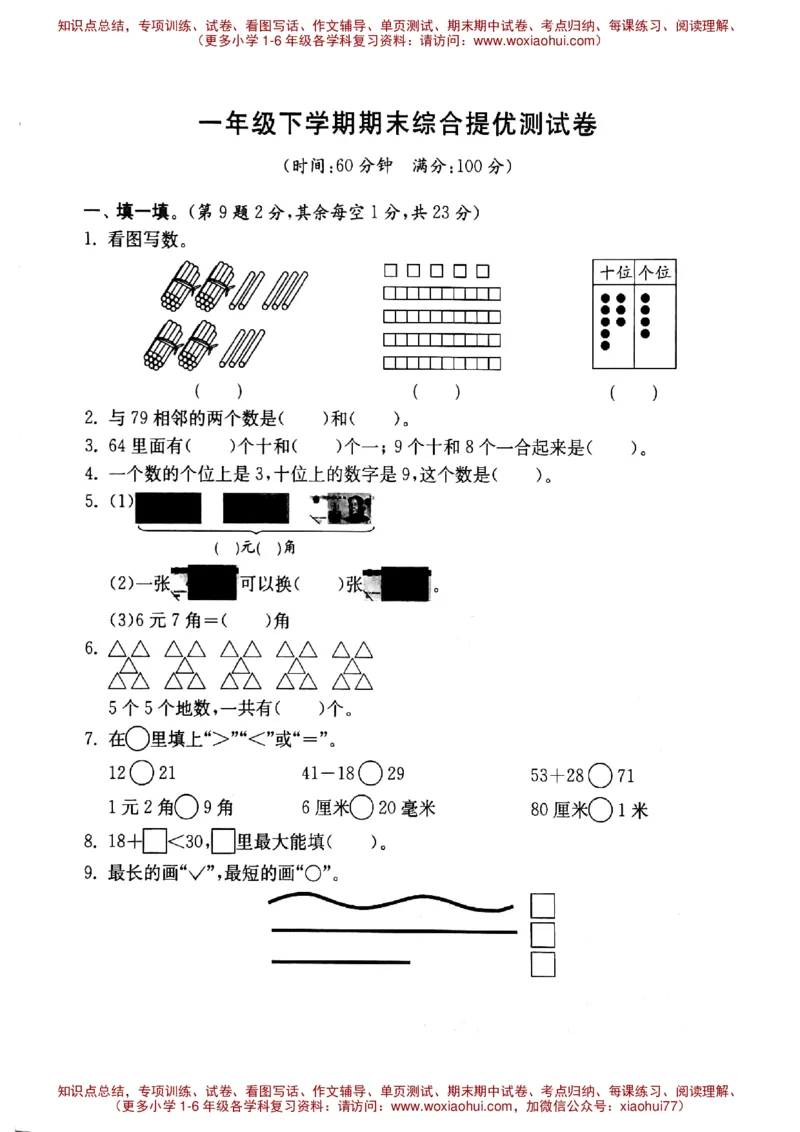 一年级数学下册试题-期末综合提优测试卷沪教版（无答案）_小学1-6年级全部试卷_数学_一年级_3-6-4、小学一年级数学下册_3-6-4-2、练习题、作业、试题、试卷_沪教版