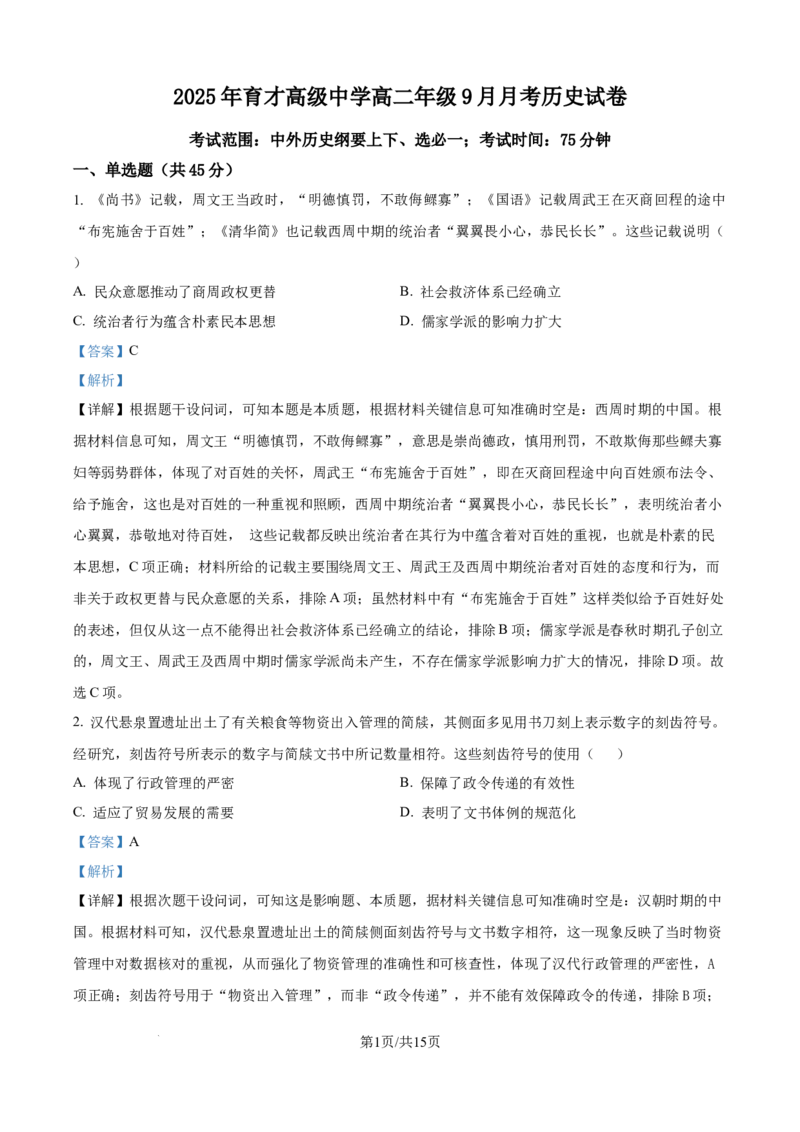 精品解析：湖北省黄冈市黄梅县育才高级中学2025-2026学年高二上学期9月月考历史试题（解析版）_2025年10月高二试卷