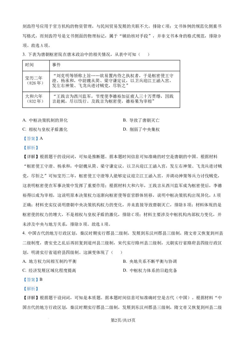 精品解析：湖北省黄冈市黄梅县育才高级中学2025-2026学年高二上学期9月月考历史试题（解析版）_2025年10月高二试卷