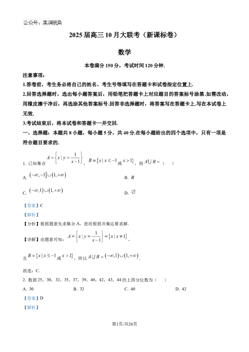 精品解析：云南省德宏傣族景颇族自治州民族第一中学2024-2025学年高三上学期10月月考数学试题（解析版）_2024-2025高三（6-6月题库）_2024年10月试卷