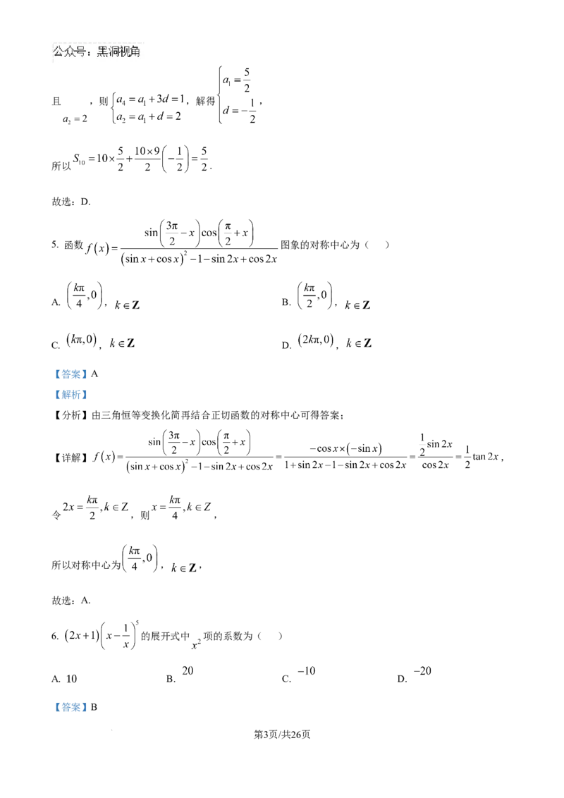 精品解析：云南省德宏傣族景颇族自治州民族第一中学2024-2025学年高三上学期10月月考数学试题（解析版）_2024-2025高三（6-6月题库）_2024年10月试卷