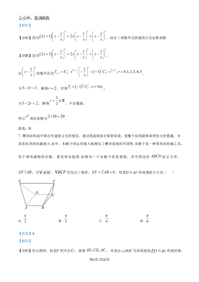 精品解析：云南省德宏傣族景颇族自治州民族第一中学2024-2025学年高三上学期10月月考数学试题（解析版）_2024-2025高三（6-6月题库）_2024年10月试卷