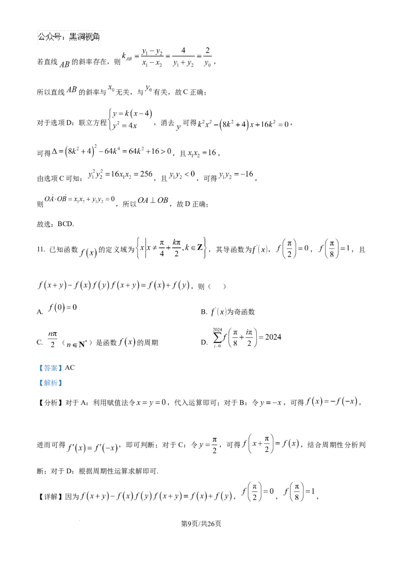精品解析：云南省德宏傣族景颇族自治州民族第一中学2024-2025学年高三上学期10月月考数学试题（解析版）_2024-2025高三（6-6月题库）_2024年10月试卷