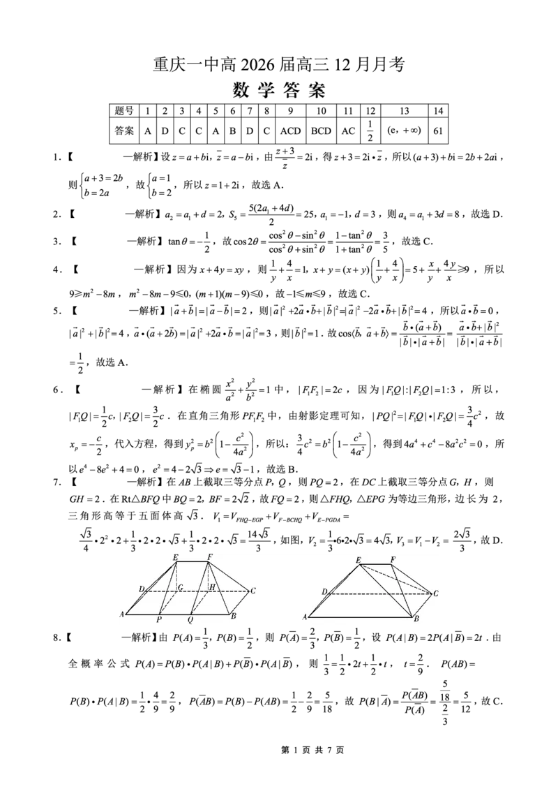 重庆市第一中学校2025-2026学年高三上学期12月月考数学答案_2024-2026高三（6-6月题库）_2026年01月高三试卷_0104重庆市第一中学校2025-2026学年高三上学期12月月考（全）