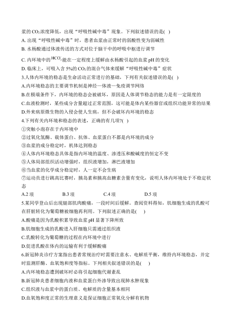 （15）人体的内环境与稳态&mdash;&mdash;高考生物二轮复习易错重难提升学案（含解析）_2024-2025高三（6-6月题库）_2026年1月高三_260104高考生物二轮复习易错重难提升（含解析）