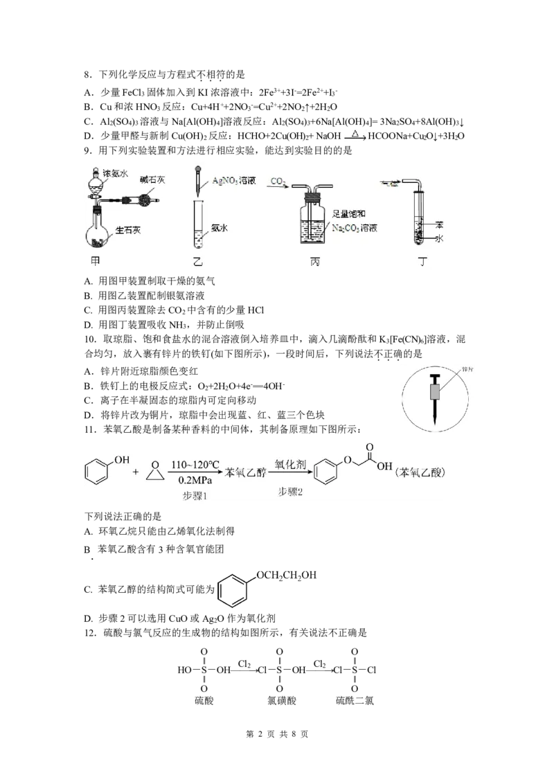 高二化学_2024-2025高二（7-7月题库）_2025年05月试卷_0501浙江省余姚中学2024-2025学年高二下学期期中考试_浙江省余姚中学2024-2025学年高二下学期期中考试化学PDF版含答案（可编辑）