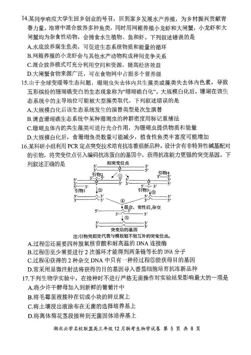 湖北云学名校联盟2025届高三年级12月联考生物_2024-2025高三（6-6月题库）_2024年12月试卷_1214湖北云学名校联盟2025届高三年级12月联考（全科）