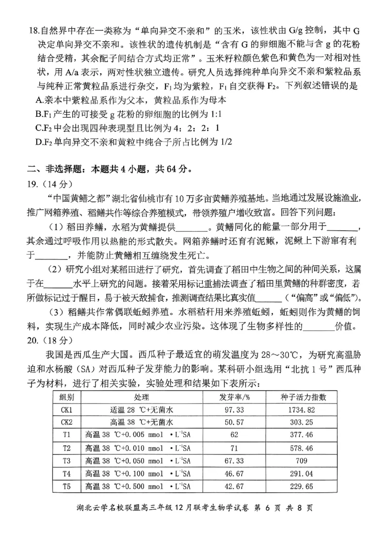 湖北云学名校联盟2025届高三年级12月联考生物_2024-2025高三（6-6月题库）_2024年12月试卷_1214湖北云学名校联盟2025届高三年级12月联考（全科）