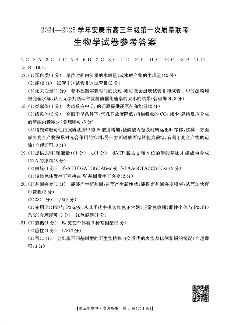 生物答案_2024-2025高三（6-6月题库）_2024年11月试卷_1125陕西省安康市2024-2025学年高三上学期第一次质量联考_陕西省安康市2024-2025学年高三上学期第一次质量联考生物