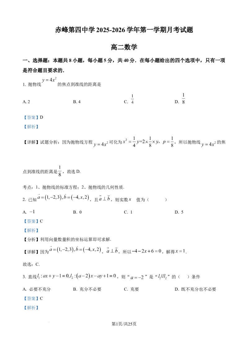 精品解析：内蒙古自治区赤峰第四中学2025-2026学年高二上学期12月月考数学试题（解析版）_251217内蒙古自治区赤峰第四中学2025-2026学年高二上学期12月月考