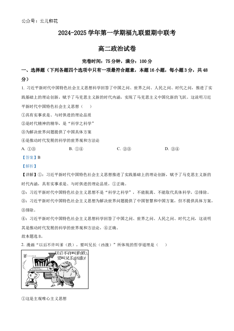福建省福州市福九联盟2024-2025学年高二上学期期中联考政治试题Word版含解析_2024-2025高二（7-7月题库）_2024年12月试卷_1206福建省福州市福九联盟2024-2025学年高二上学期11月期中联考试题