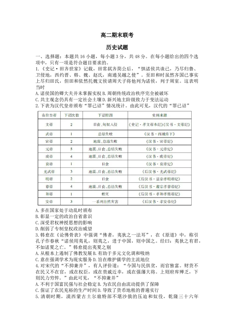 高二期末联考历史试题_2024-2025高三（6-6月题库）_2024年07月试卷_2407102024届衡水金卷高二下学期期末考试