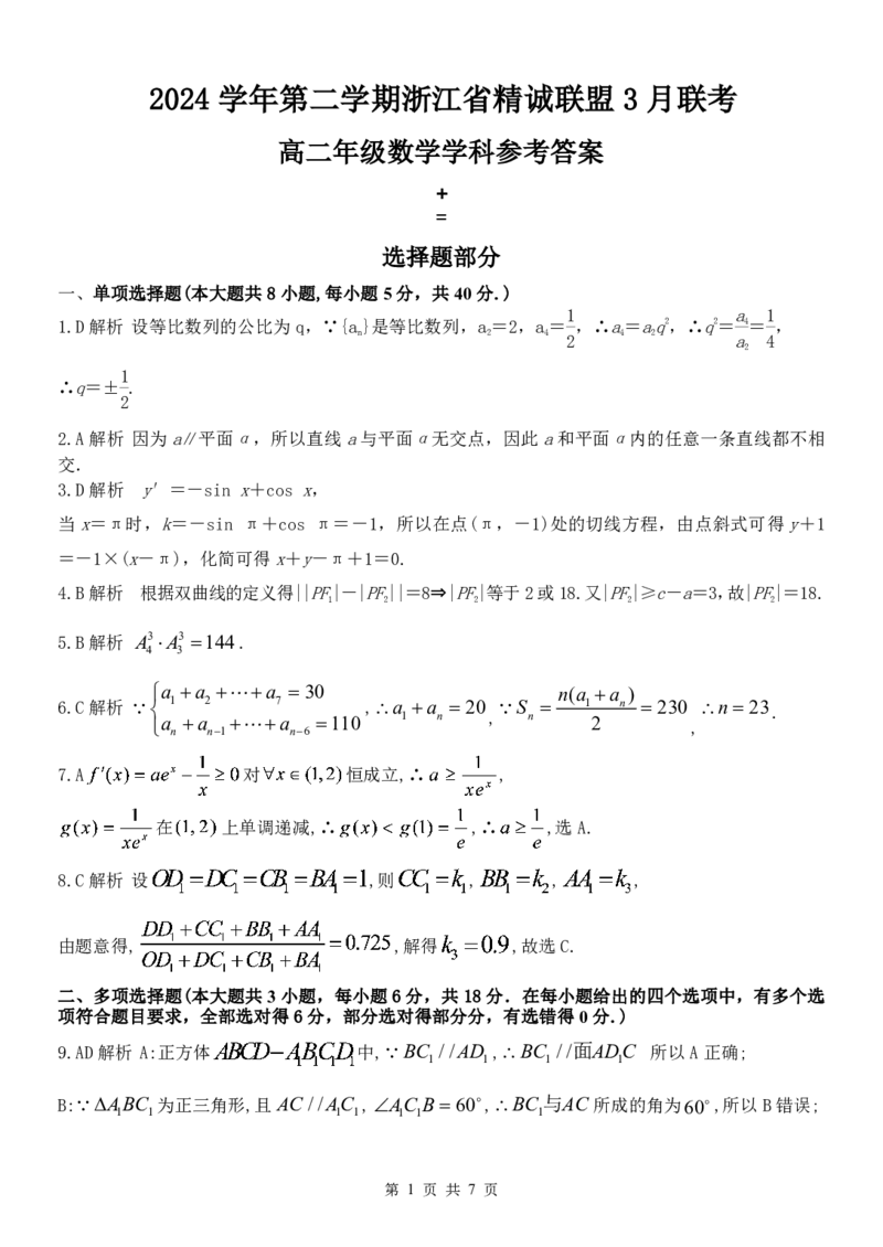 高二数学答案_2024-2025高二（7-7月题库）_2025年03月试卷_0316浙江省精诚联盟2024-2025学年高二下学期3月联考_浙江省精诚联盟2024-2025学年高二下学期3月联考数学试题