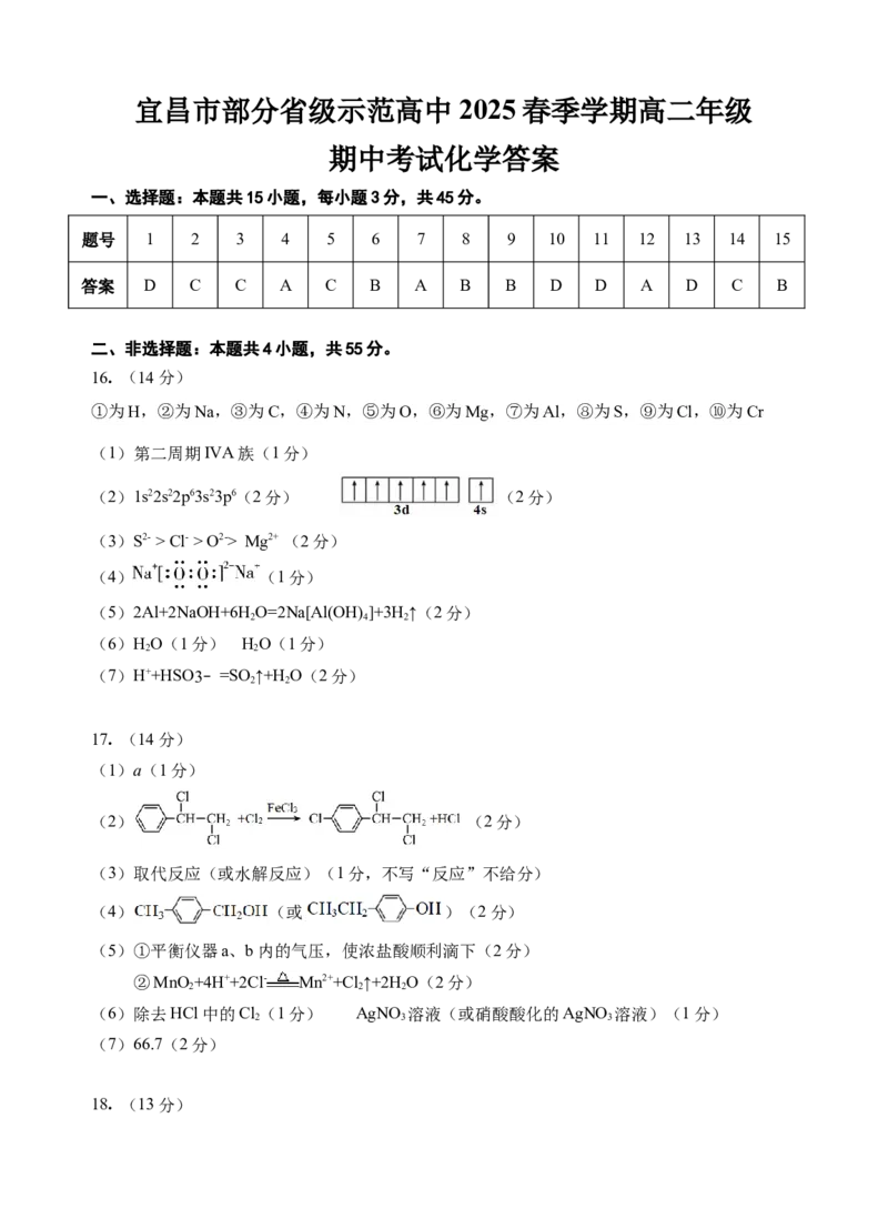 高二4月考试答案_2025年05月试卷_0514湖北省宜昌市部分省级示范高中2024-2025学年高二下学期4月期中联合考试