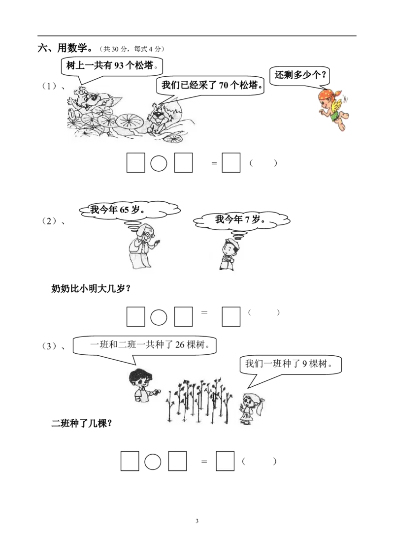 人教版一年级下学期数学第6单元试卷《100以内的加法和减法一》试题2_小学1-6年级全部试卷_数学_一年级_3-6-4、小学一年级数学下册_3-6-4-2、练习题、作业、试题、试卷_人教版_单元测试卷