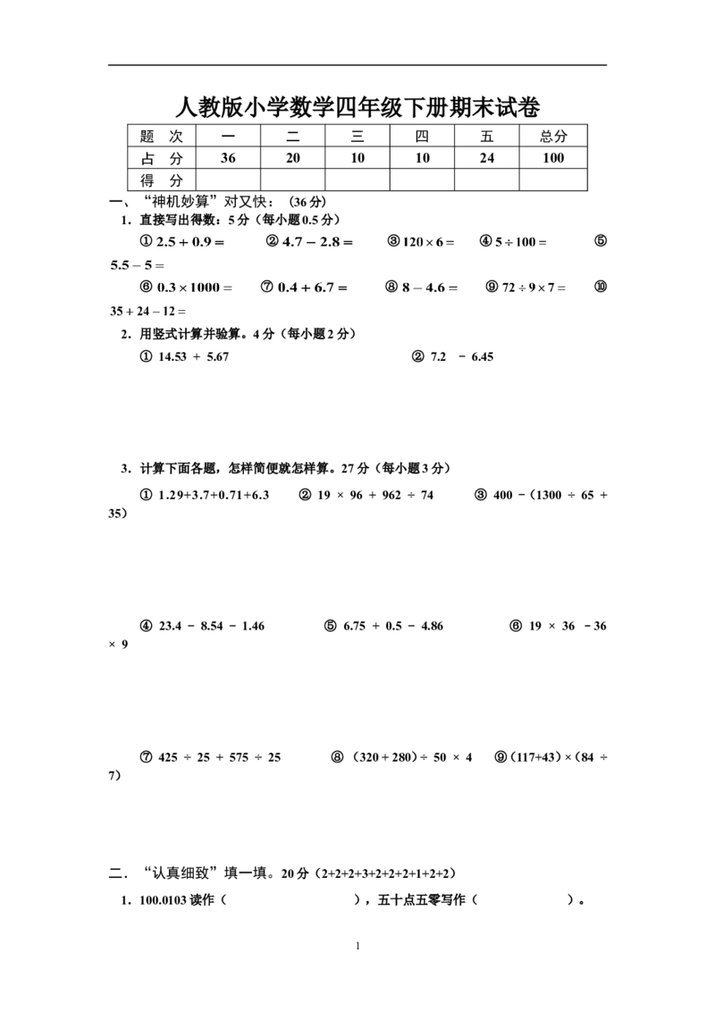 人教版小学四年级数学下册期末试卷(9)_小学1-6年级全部试卷_数学_四年级_3-9-4、小学四年级数学下册_3-9-4-2、练习题、作业、试题、试卷_人教版_2023-6-17更新_单元、期中、期末试卷