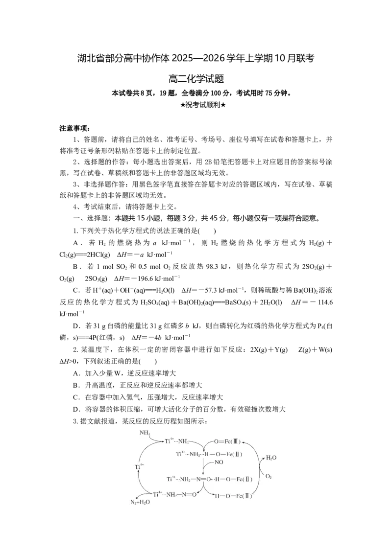 高二化学试题考试版_2025年10月高二试卷_251029湖北省部分高中协作体2025-2026学年高二上学期10月月考_湖北省部分高中协作体2025-2026学年高二上学期10月月考化学试题（含解析）