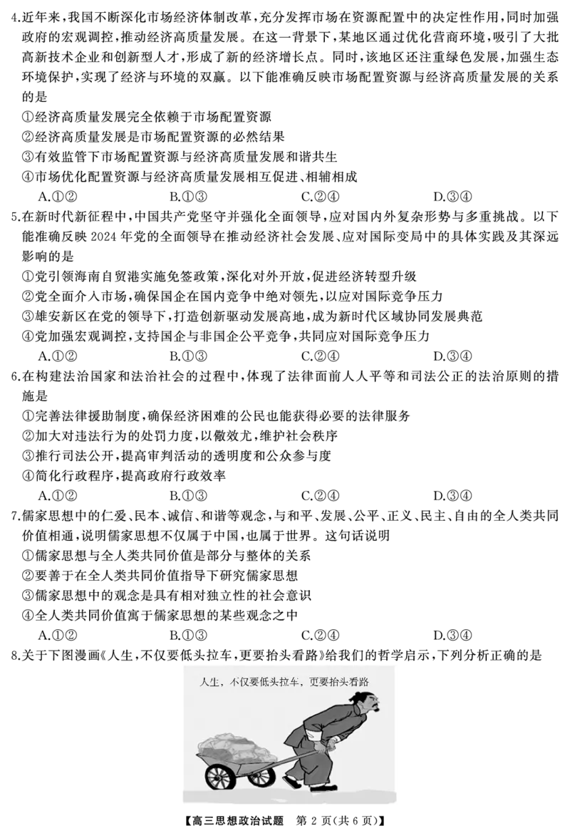 高三政治（试题）转曲_2024-2025高三（6-6月题库）_2024年12月试卷_1215T8联盟湖南省五市十校2024-2025高三第一次学业质量评价（全科）_高三政治