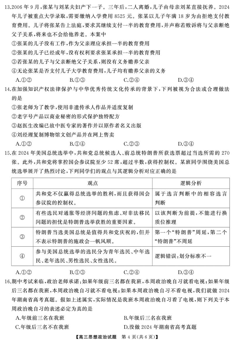 高三政治（试题）转曲_2024-2025高三（6-6月题库）_2024年12月试卷_1215T8联盟湖南省五市十校2024-2025高三第一次学业质量评价（全科）_高三政治
