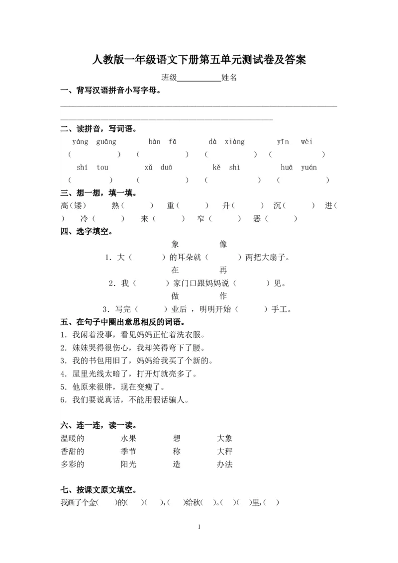 一年级语文下册第5单元测试卷及参考答案_小学1-6年级全部试卷_语文_一年级_3-6-2、小学一年级语文下册_3-6-2-2、练习题、作业、试题、试卷_人教版