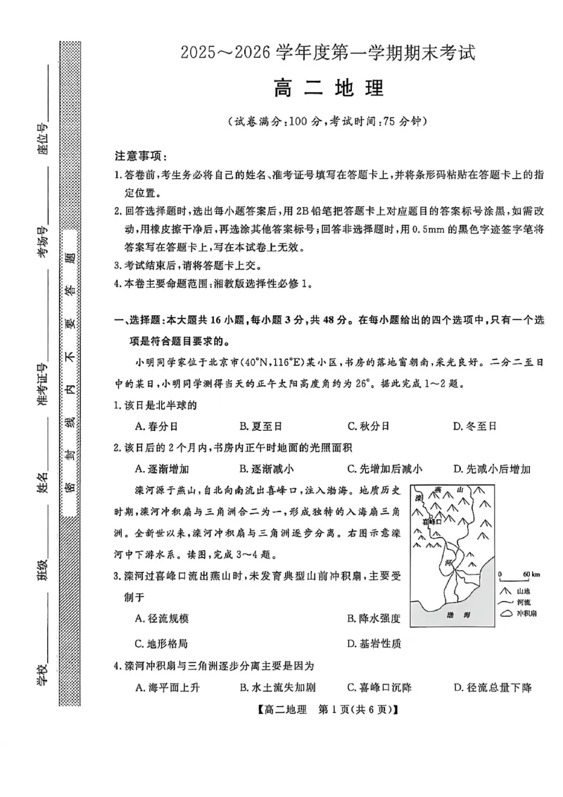 甘肃省武威市天祝藏族自治县第一中学2025-2026学年高二第一学期期末考试地理试卷_unlocked_2024-2025高二（7-7月题库）_2026年1月高二