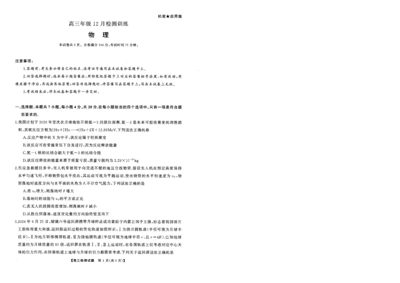 T8联考2026届高三年级12月检测训练物理(湖南)_2024-2026高三（6-6月题库）_2025年12月高三试卷_2512252026届高三第一次学业质量评价联考（T8八省联考）（全科）_选科[湖南专版]（全）