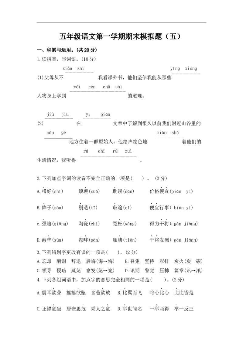 五年级语文第一学期期末模拟题（五）_小学1-6年级全部试卷_语文_五年级_3-10-1、小学五年级语文上册_3-10-1-2、练习题、作业、试题、试卷_部编（人教）版_期末测试卷