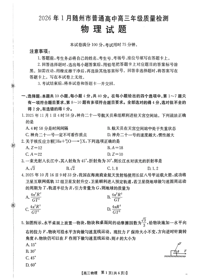 2026年1月随州市普通高中高三年级质量检测物理_2024-2026高三（6-6月题库）_2026年01月高三试卷_0112湖北省2026年1月随州市普通高中高三年级质量检测