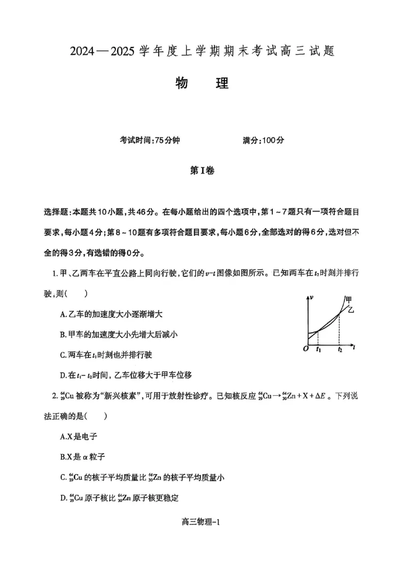 辽宁省省重点中学协作校2025届高三上学期1月期末物理_2024-2025高三（6-6月题库）_2025年02月试卷_0201辽宁省省重点中学协作校2025届高三上学期1月期末考试（全科）