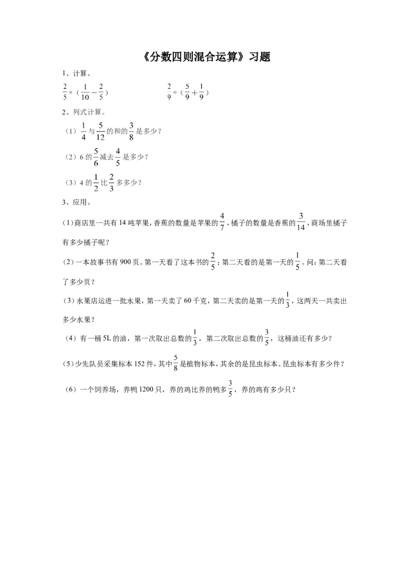 《分数四则混合运算》习题2_小学1-6年级全部试卷_数学_六年级_3-11-3、小学六年级数学上册_3-11-3-3、课件、讲义、教案_数学苏教版6年级上_习题