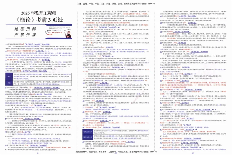 XSW-概论法规-考前三页纸_监理工程师_2025监理工程师_2025年监理工程师SVIP_2025年监理概论法规SVIP_05-考前密训✿央企特训✿机构普押_01-概论《考前三页纸+三套卷》XSW推荐