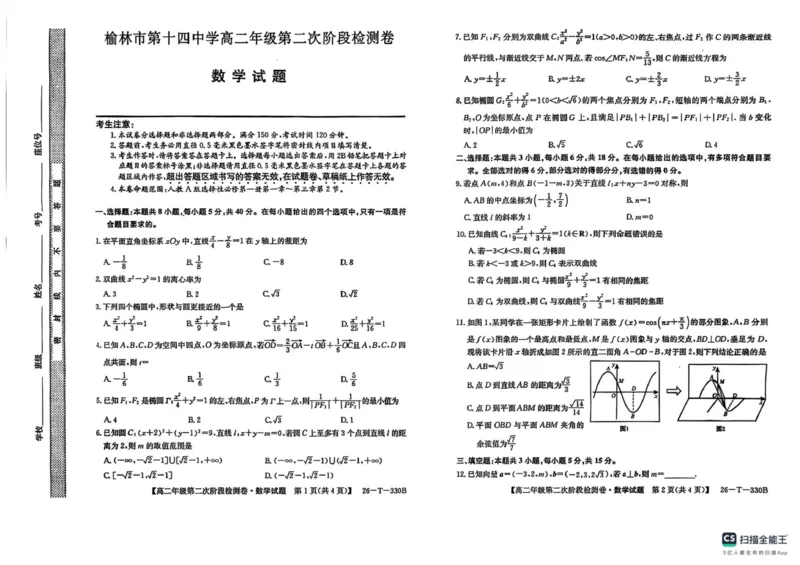 陕西省榆林市榆阳区2025-2026学年高二上学期12月期中数学试题（图片版，含答案）_251214陕西省榆林市榆阳区2025-2026学年高二上学期12月期中（全）