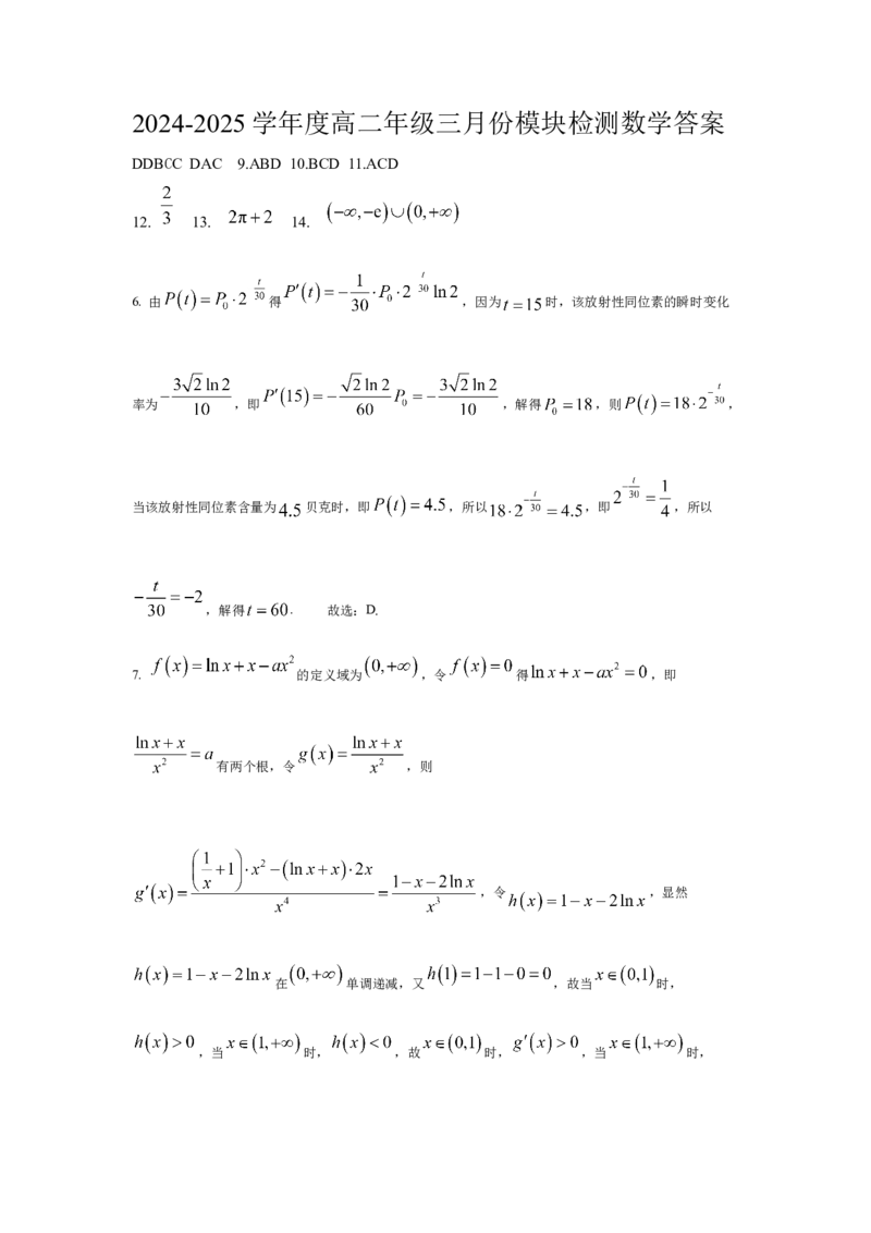 高二下学期三月份数学答案_2024-2025高二（7-7月题库）_2025年03月试卷_0308山东省济宁市实验中学2024-2025学年高二下学期3月月考_山东省济宁市实验中学2024-2025年下学期3月份月考数学试卷