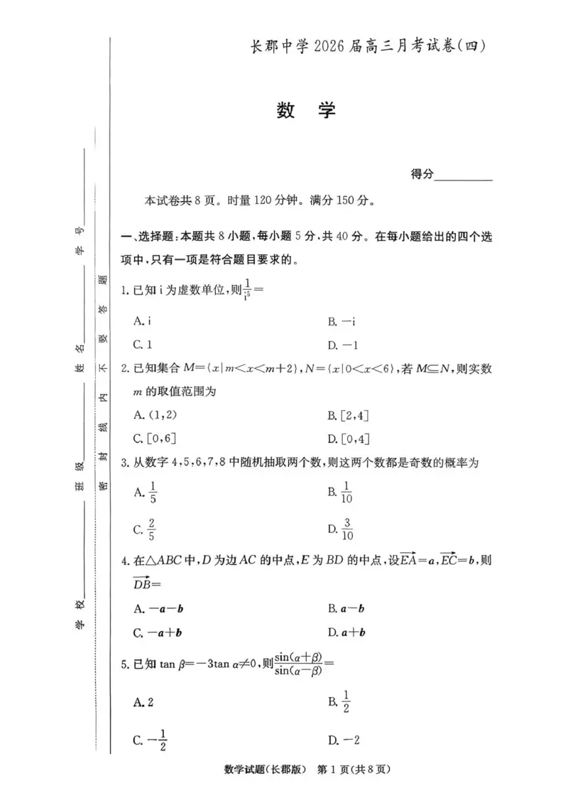 长郡中学2026届高三月考试卷（四）数学_2024-2026高三（6-6月题库）_2026年01月高三试卷_0104炎德&middot;英才大联考长郡中学2026届高三月考试卷（四）（全）