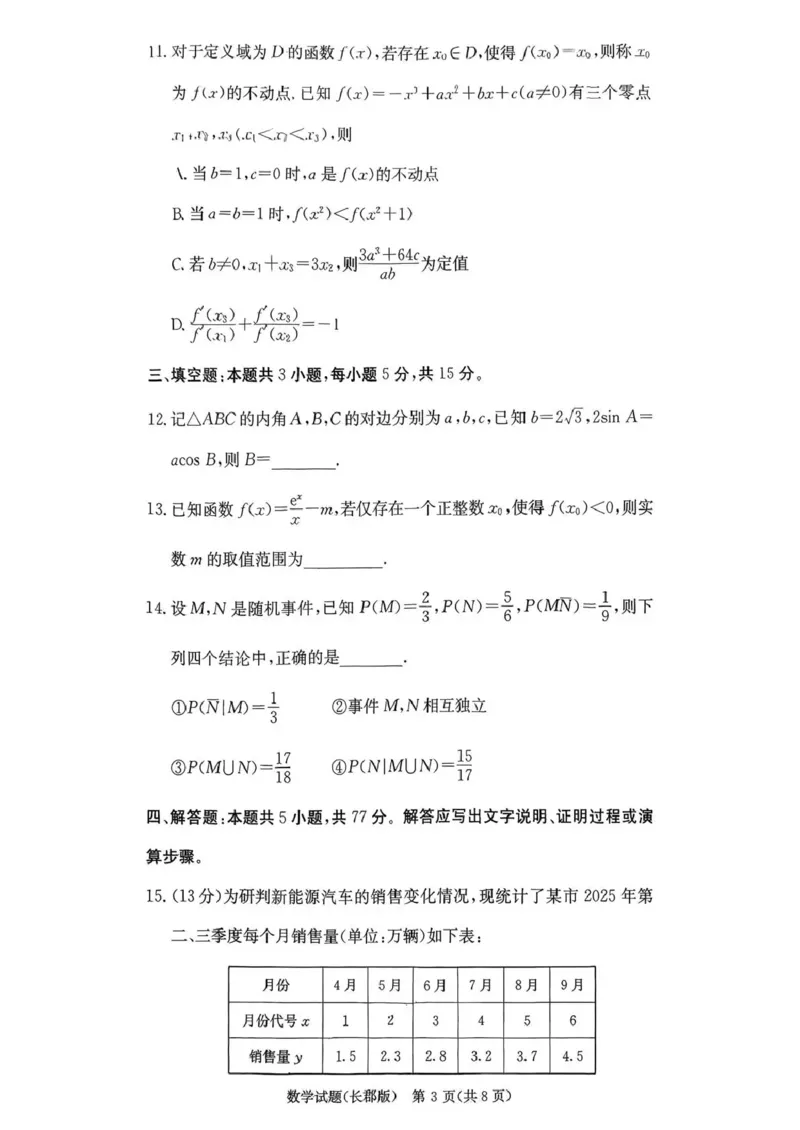 长郡中学2026届高三月考试卷（四）数学_2024-2026高三（6-6月题库）_2026年01月高三试卷_0104炎德&middot;英才大联考长郡中学2026届高三月考试卷（四）（全）