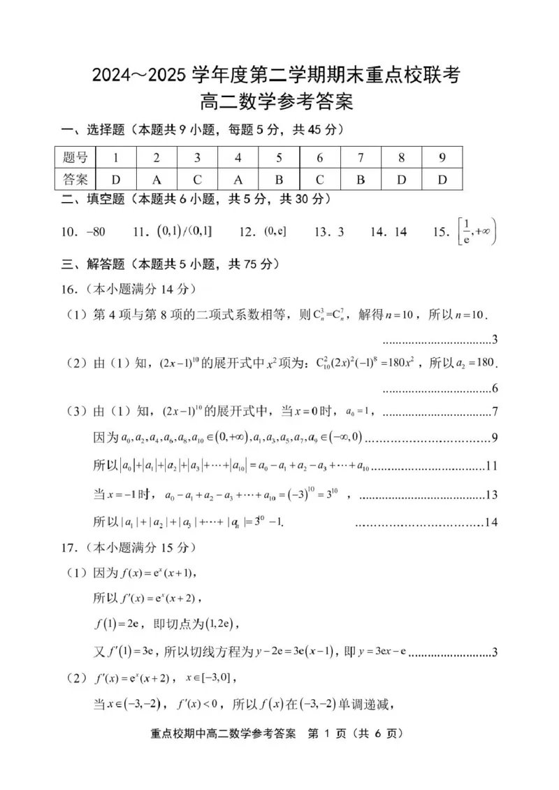 高二数学高二数学答案4.8_2024-2025高二（7-7月题库）_2025年05月试卷_0526天津市五区县重点校联考2024-2025学年高二下学期4月期中考试