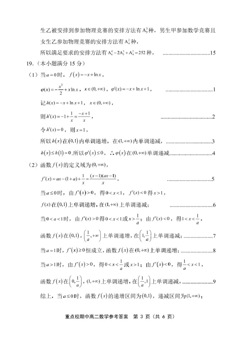 高二数学高二数学答案4.8_2024-2025高二（7-7月题库）_2025年05月试卷_0526天津市五区县重点校联考2024-2025学年高二下学期4月期中考试