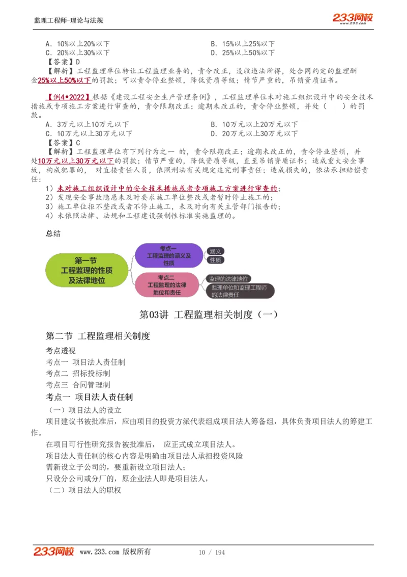 WM_Removed_讲义（全）_监理工程师_2025监理工程师_2025年监理工程师-各大机构_2025年监理-概论_机构3-223_01.精讲班-代.楠_讲义