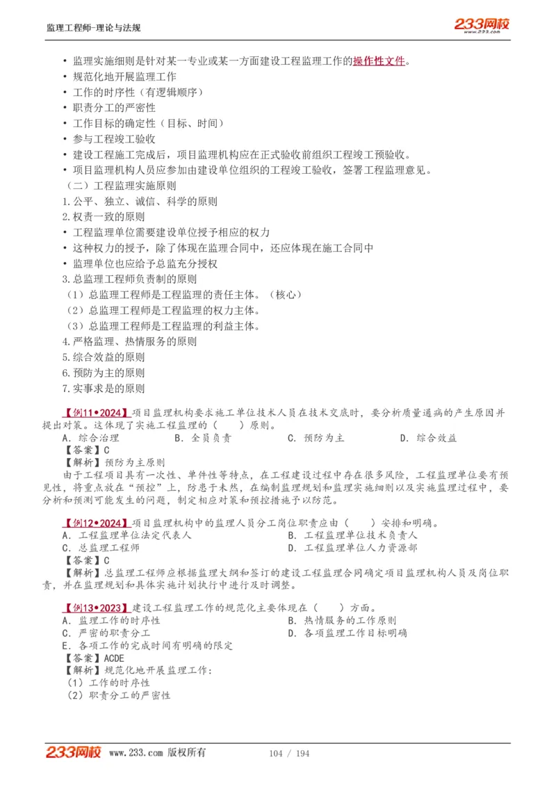 WM_Removed_讲义（全）_监理工程师_2025监理工程师_2025年监理工程师-各大机构_2025年监理-概论_机构3-223_01.精讲班-代.楠_讲义