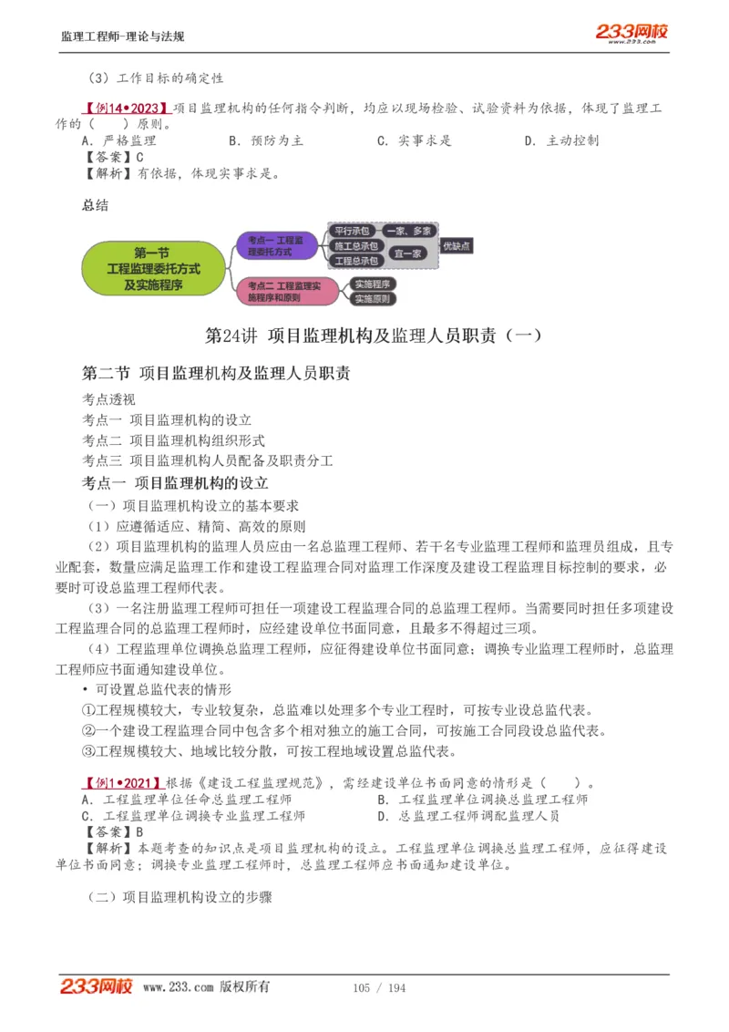 WM_Removed_讲义（全）_监理工程师_2025监理工程师_2025年监理工程师-各大机构_2025年监理-概论_机构3-223_01.精讲班-代.楠_讲义