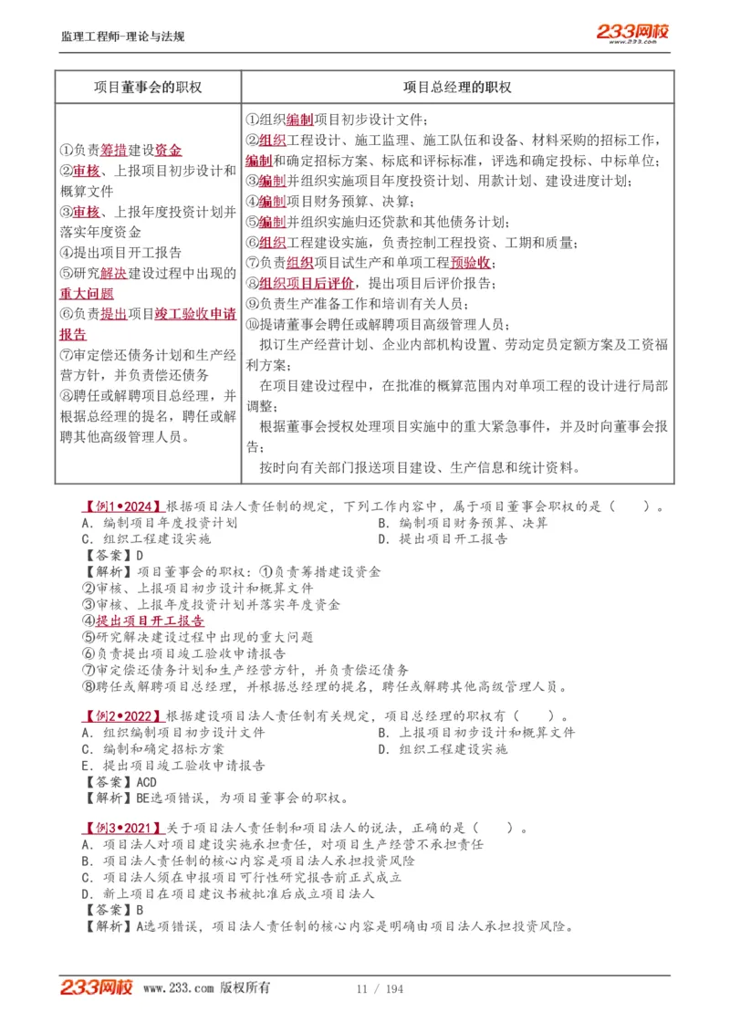 WM_Removed_讲义（全）_监理工程师_2025监理工程师_2025年监理工程师-各大机构_2025年监理-概论_机构3-223_01.精讲班-代.楠_讲义