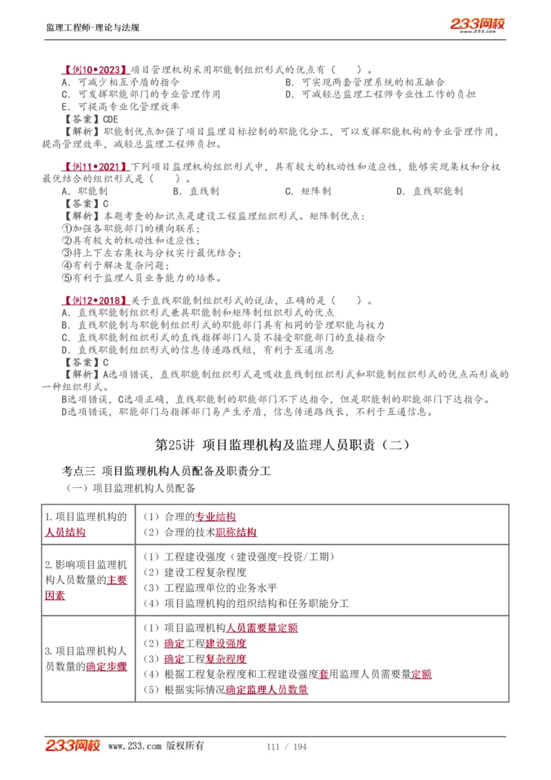 WM_Removed_讲义（全）_监理工程师_2025监理工程师_2025年监理工程师-各大机构_2025年监理-概论_机构3-223_01.精讲班-代.楠_讲义