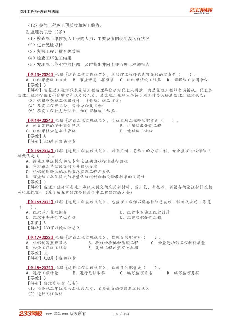WM_Removed_讲义（全）_监理工程师_2025监理工程师_2025年监理工程师-各大机构_2025年监理-概论_机构3-223_01.精讲班-代.楠_讲义
