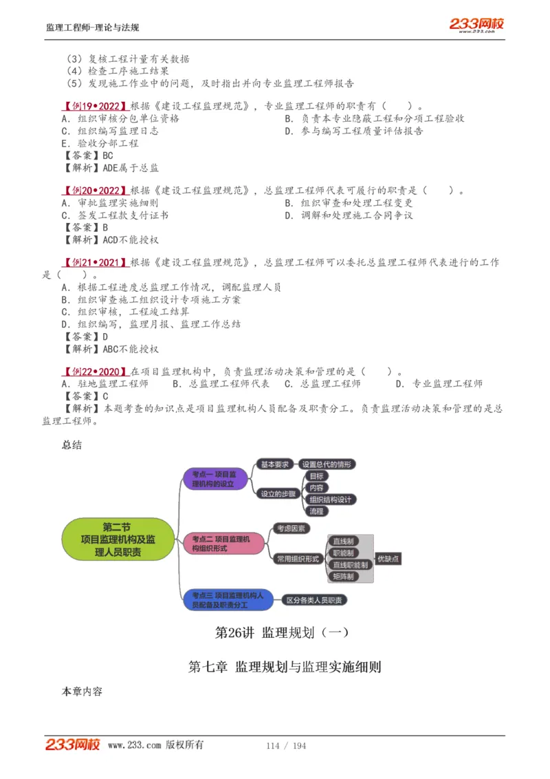 WM_Removed_讲义（全）_监理工程师_2025监理工程师_2025年监理工程师-各大机构_2025年监理-概论_机构3-223_01.精讲班-代.楠_讲义